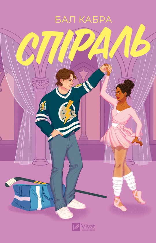 Електронна книга «Спіраль», автор Бал Кабра - фото №1
