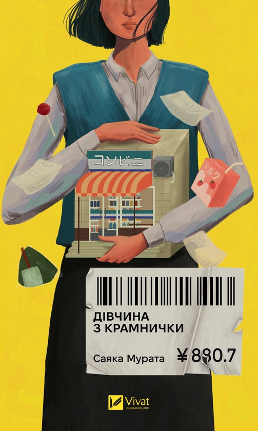 Електронна книга «Дівчина з крамнички», автор Саяка Мурата - фото №1
