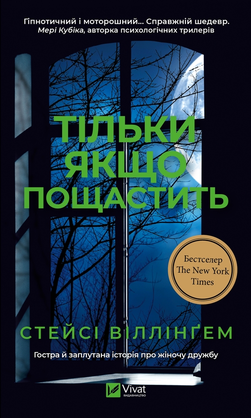 Електронна книга «Тільки якщо пощастить», автор Стейсі Віллінгем - фото №1