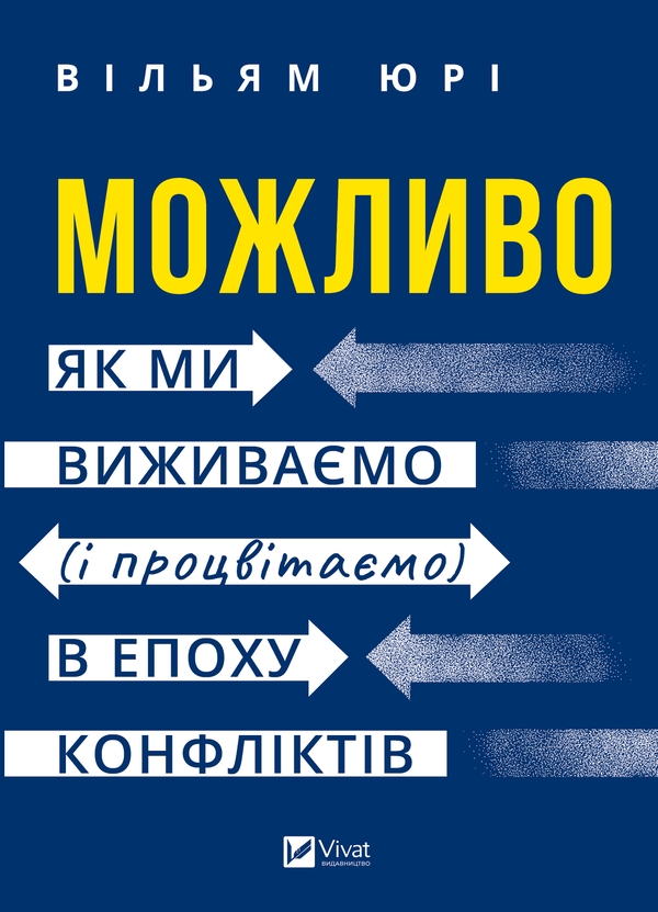 Электронная книга «Можливо. Як ми виживаємо (і процвітаємо) в епоху конфліктів», автор Уильям Юри - фото №1