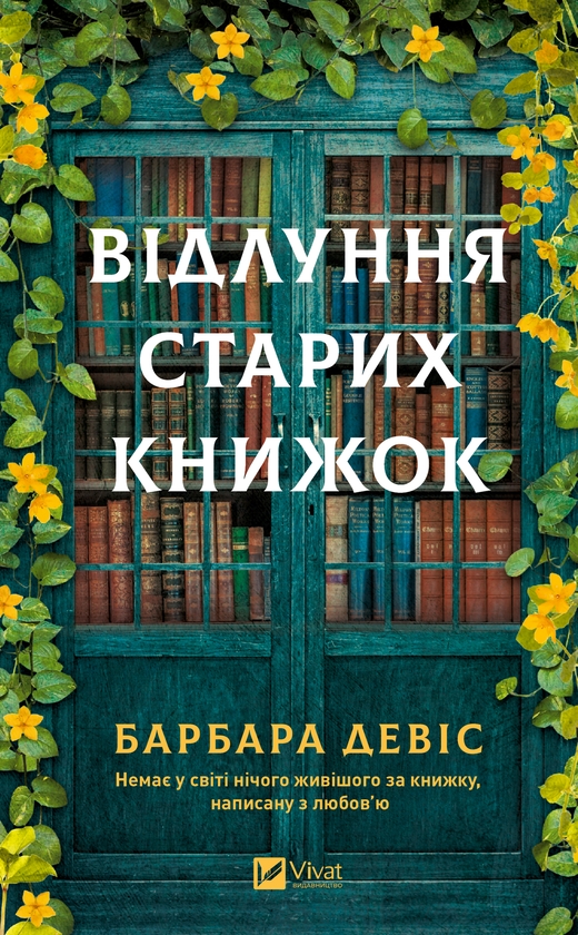 Электронная книга «Відлуння старих книжок», автор Барбара Дэвис - фото №1
