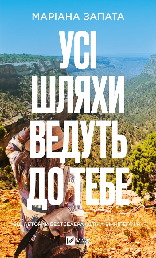 Електронна книга «Усі шляхи ведуть до тебе», автор Маріана Запата - фото №1