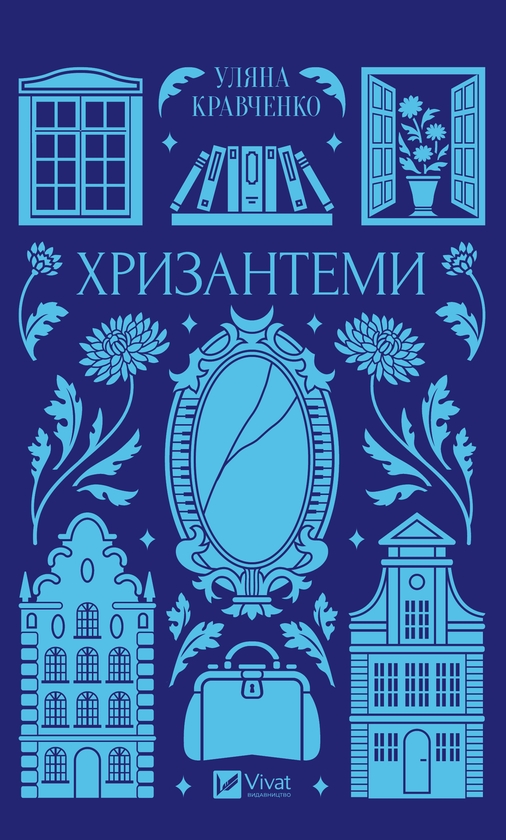 Электронная книга «Хризантеми», автор Уляна Кравченко - фото №1
