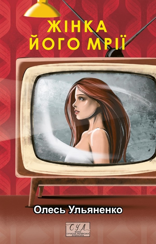 Электронная книга «Жінка його мрії», автор Олесь Ульяненко - фото №1