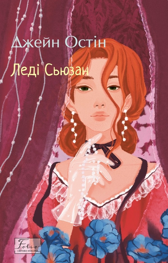 Электронная книга «Леді Сьюзан», автор Джейн Остин - фото №1