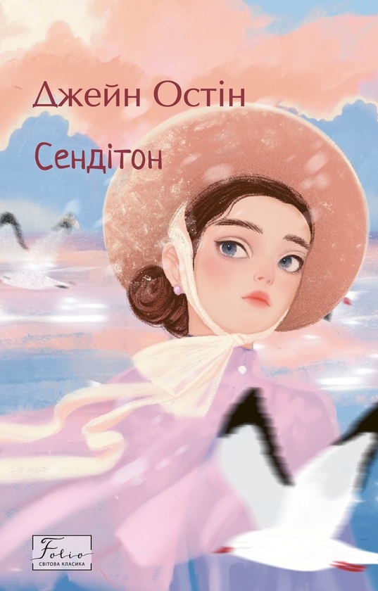 Электронная книга «Сендітон», автор Джейн Остин - фото №1