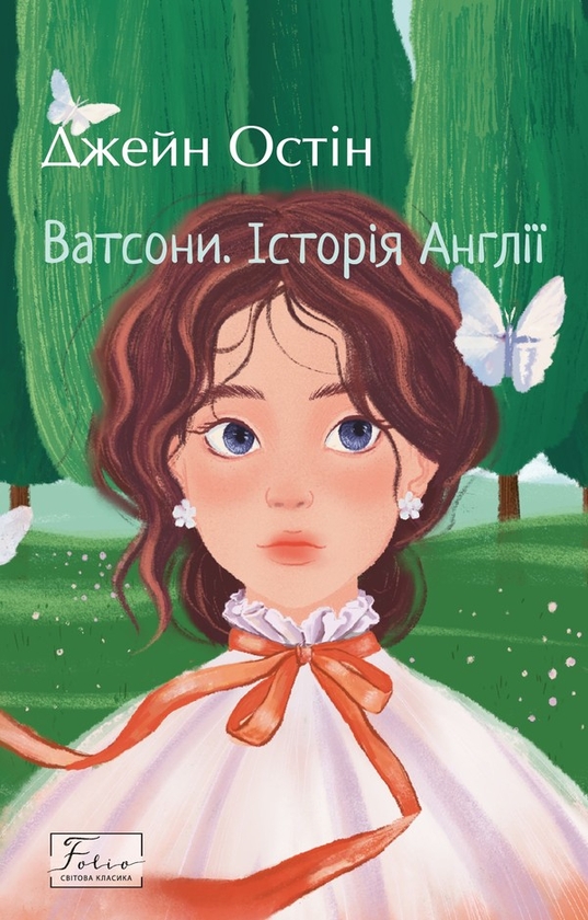 Электронная книга «Ватсони. Історія Англії», автор Джейн Остин - фото №1