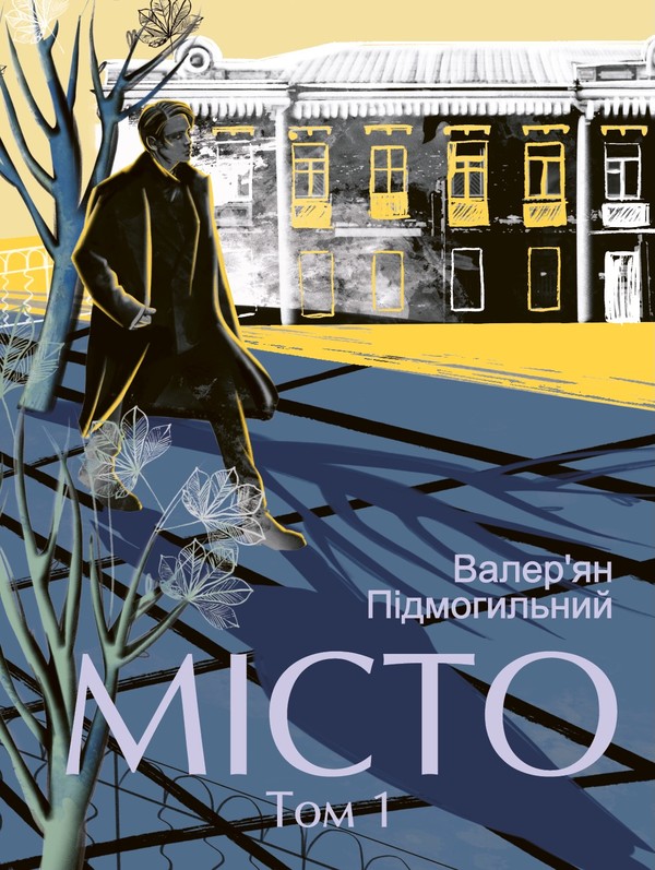 Електронна книга «Місто.Том 1», автор Валер'ян Підмогильний - фото №1
