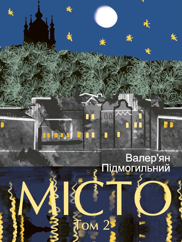 Электронная книга «Місто Том 2», автор Валерьян Пидмогильный - фото №1