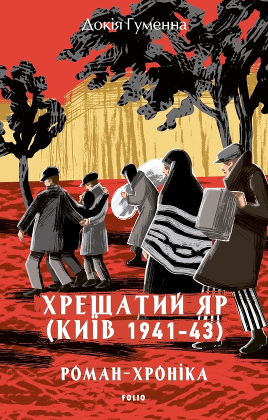 Хрещатий яр. Київ 1941-43