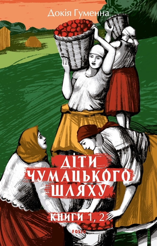 Діти Чумацького Шляху. Книги 1, 2
