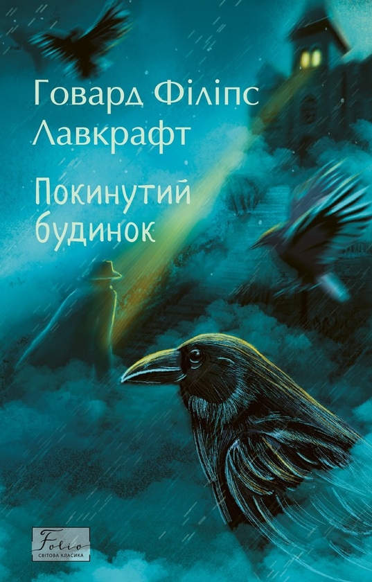 Электронная книга «Покинутий будинок», автор Говард Лавкрафт - фото №1