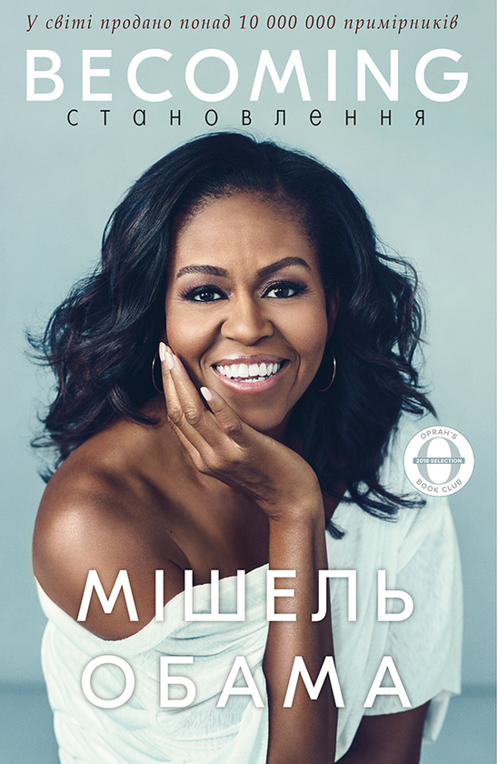 Электронная книга «Становлення», автор Мишель Обама - фото №1