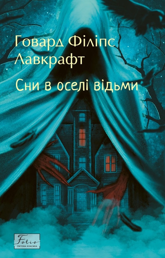Электронная книга «Сни в оселі відьми», автор Говард Лавкрафт - фото №1