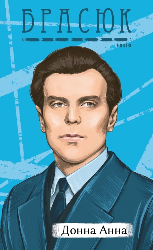 Электронная книга «Донна Анна», автор Гордей Брасюк - фото №1