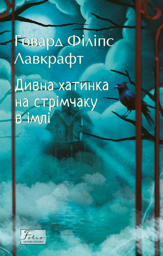 Электронная книга «Дивна хатинка на стрімчаку в імлі», автор Говард Лавкрафт - фото №1