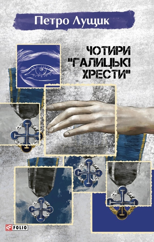 Электронная книга «Чотири «Галицькі хрести»», автор Петр Лущик - фото №1