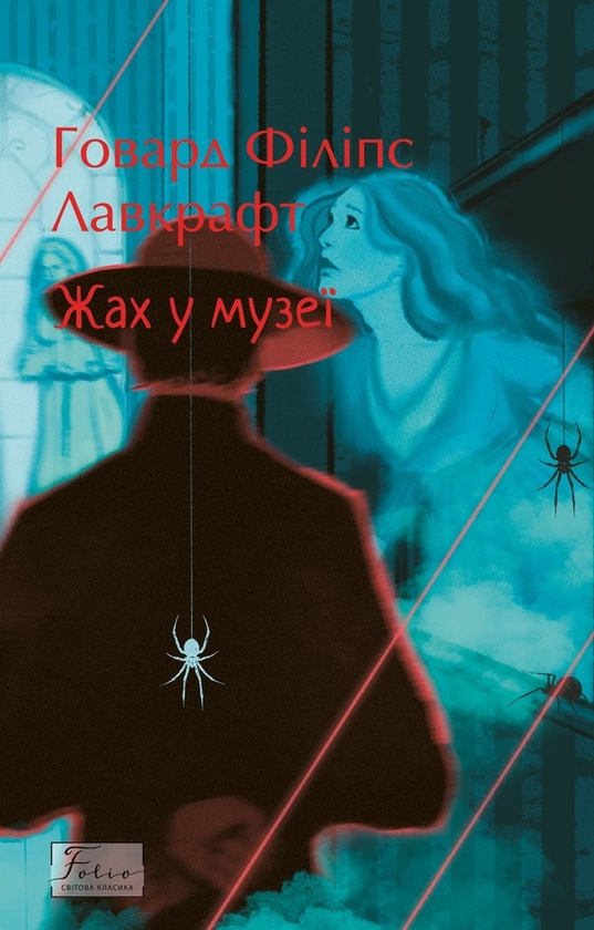 Электронная книга «Жах в музеї», автор Говард Лавкрафт - фото №1