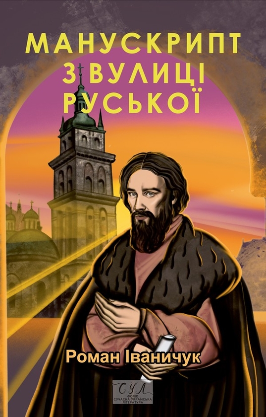 Електронна книга «Манускрипт з вулиці Руської», автор Роман Іваничук - фото №1