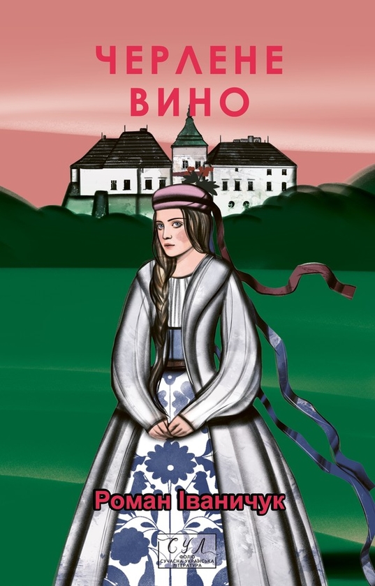 Електронна книга «Черлене вино», автор Роман Іваничук - фото №1