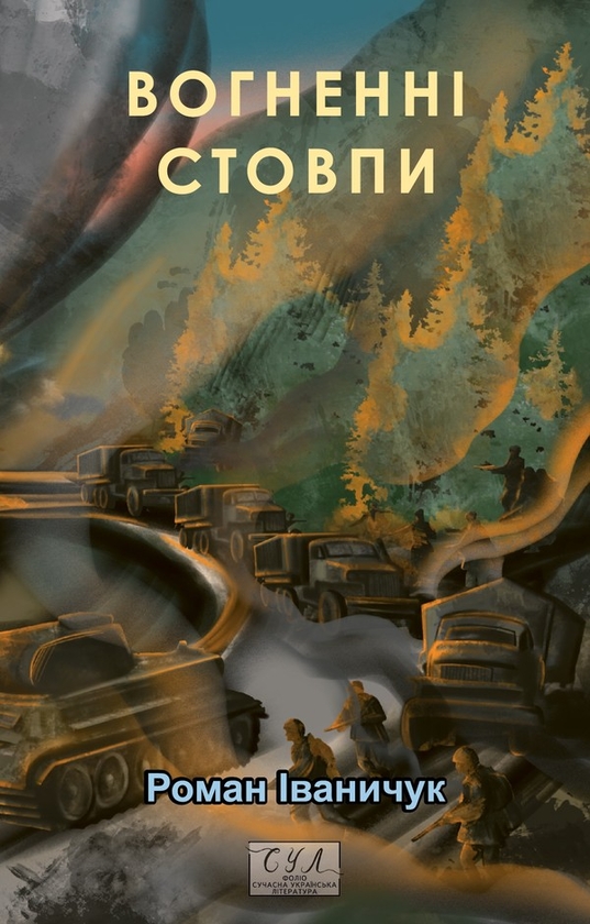 Електронна книга «Вогненні стовпи», автор Роман Іваничук - фото №1