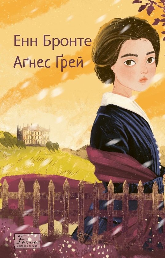 Електронна книга «Агнес Грей», автор Енн Бронте - фото №1