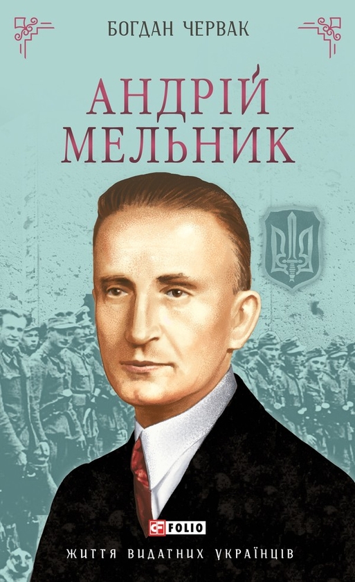 Электронная книга «Андрій Мельник», автор Богдан Червак - фото №1