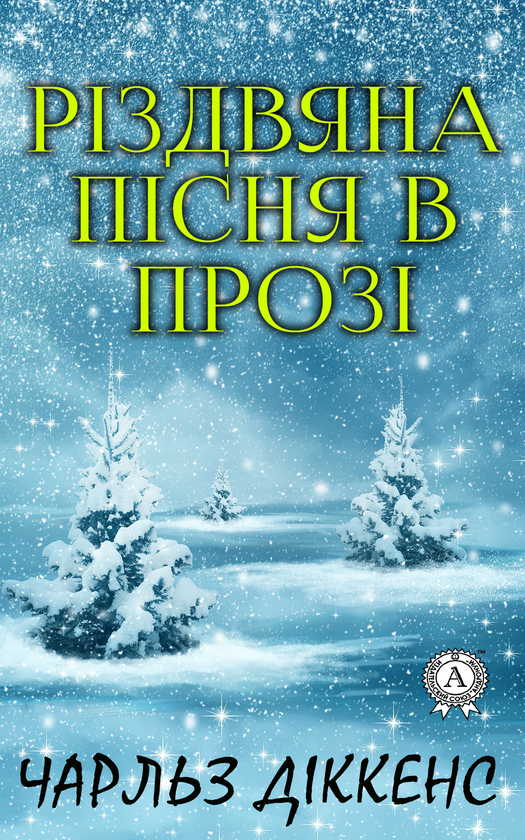 Электронная книга «Різдвяна пісня в прозі», автор Чарльз Диккенс - фото №1