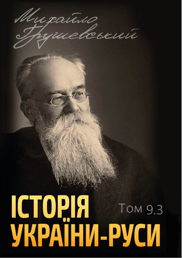 Бумажная книга «Історія України-Руси. Том 9.3», автор Михаил Грушевский - фото №1