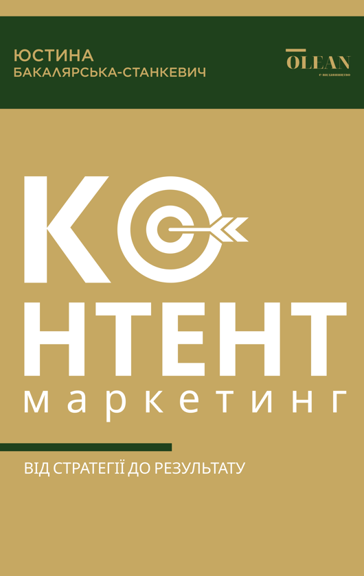 [object Object] «Контент-маркетинг. Від стратегії до результату», автор Юстина Бакалярська-Станкевич - фото №1
