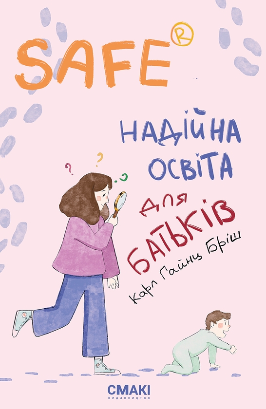 Електронна книга «Safe®. Надійна освіта для батьків», автор Карл Хайнц Бріш - фото №1
