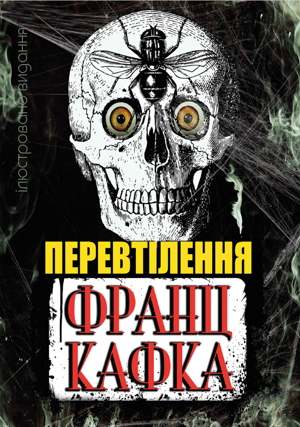 Бумажная книга «Перевтілення. Ілюстроване видання», автор Франц Кафка - фото №1