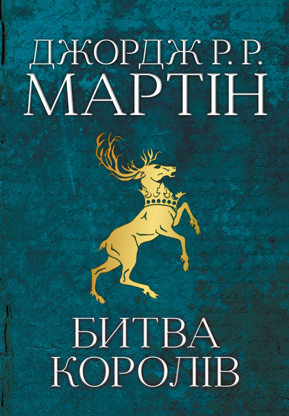 Бумажная книга «Пісня льоду й полум'я (комплект із 5 книг)», автор Джордж Р. Р. Мартин - фото №1