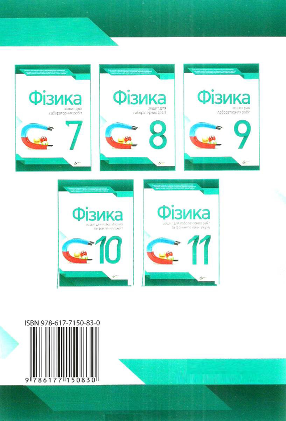 [object Object] «Фізика. 10 клас. Зошит для лабораторних та практичних робіт», автор Тетяна Чертищева - фото №2 - мініатюра