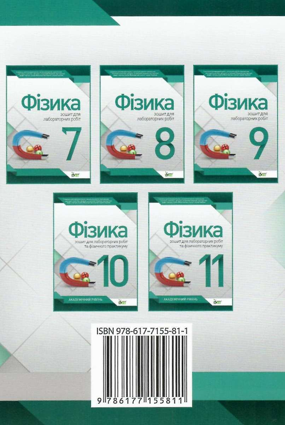 Паперова книга «Фізика. 7 клас. Зошит для лабораторних робіт», автор Тетяна Чертищева - фото №1