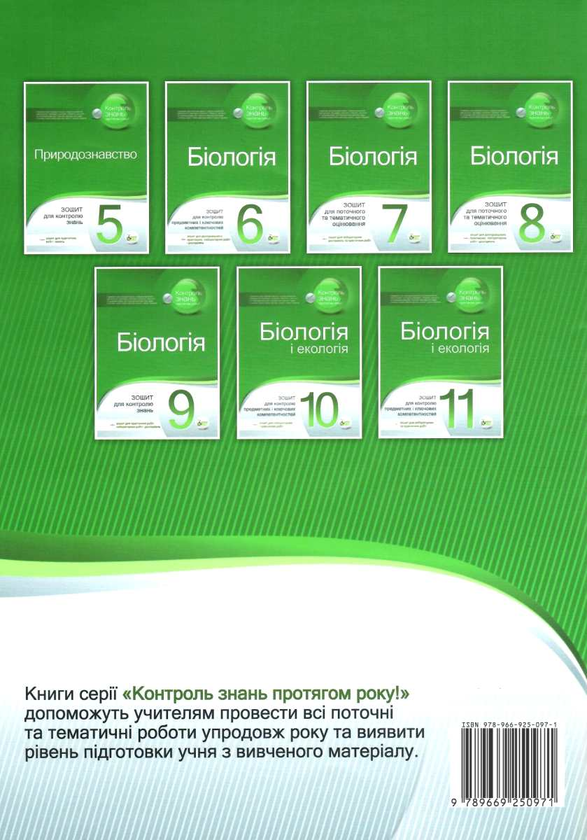 [object Object] «Біологія. 6 клас. Зошит для контролю предметних і ключових компетенцій (+ зошит для дослідницького практикуму, лабораторних досліджень і практичних робіт)», авторів Ольга Кулініч, Людмила Юрченко - фото №2 - мініатюра