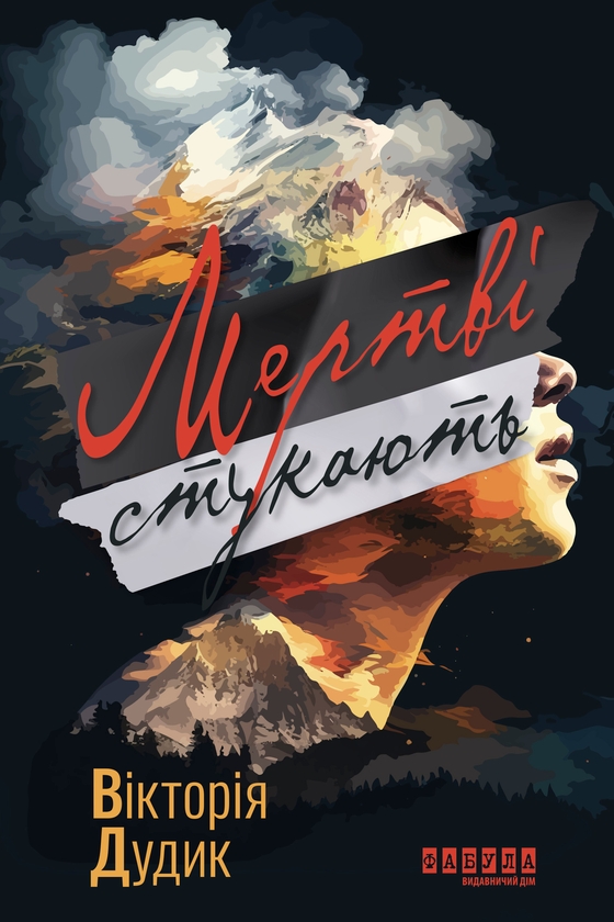 Электронная книга «Мертві стукають», автор Виктория Дудык - фото №1
