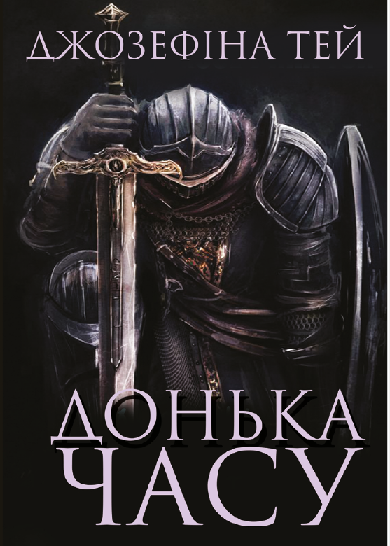 Бумажная книга «Донька часу», автор Жозефина Тэй - фото №1
