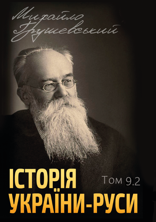 Бумажная книга «Історія України-Руси. Том 9.2», автор Михаил Грушевский - фото №1