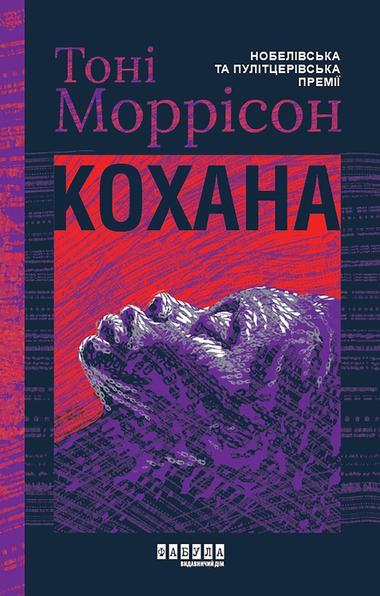 Електронна книга «Кохана», автор Тоні Моррісон - фото №1