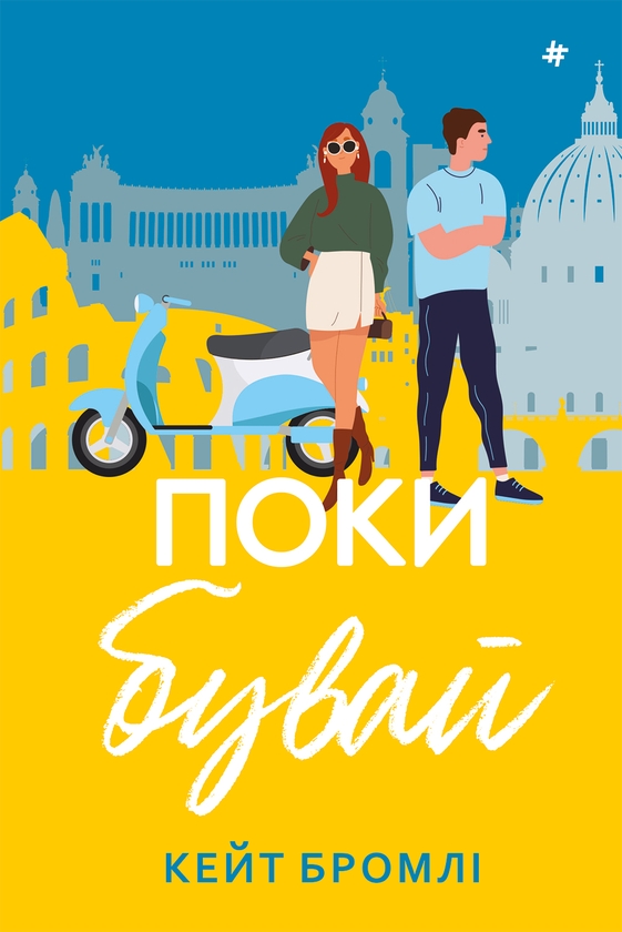 Електронна книга «Поки бувай», автор Кейт Бромлі - фото №1
