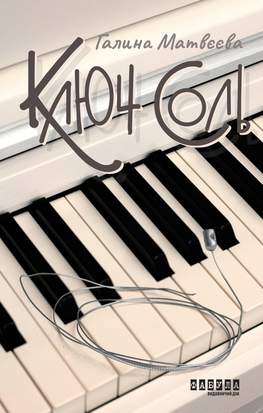 Електронна книга «Ключ соль», автор Галина Матвєєва - фото №1