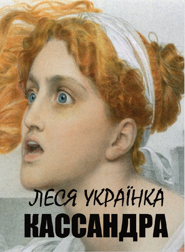Бумажная книга «Кассандра», автор Леся Украинка - фото №1