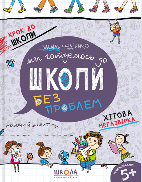 Бумажная книга «Ми готуємось до школи без проблем. Хітова мегазбірка», автор Василий Федиенко - фото №1