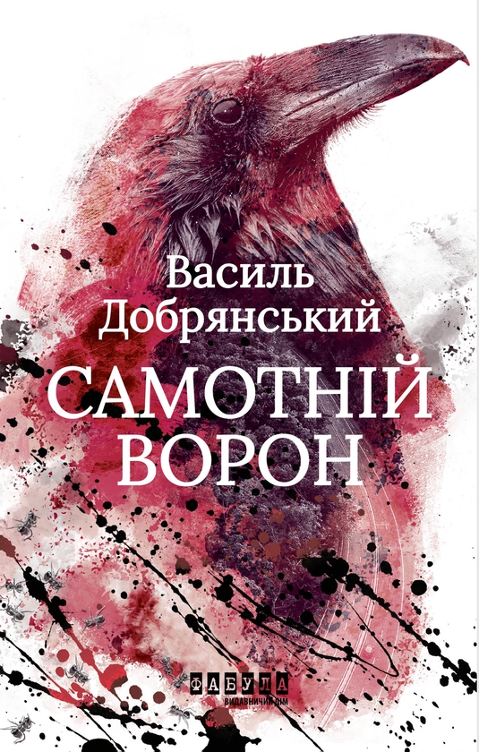 Електронна книга «Самотній ворон», автор Василь Добрянський - фото №1