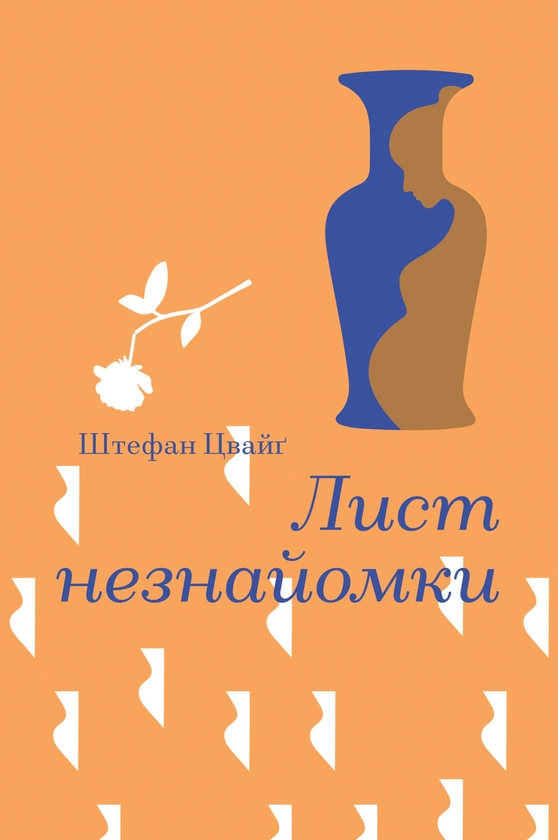 Електронна книга «Лист незнайомки», автор Стефан Цвейг - фото №1
