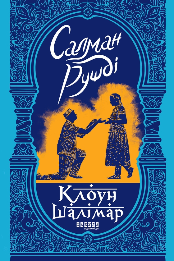 Электронная книга «Клоун Шалімар», автор Салман Рушди - фото №1