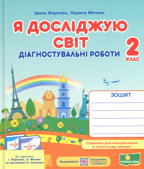 Бумажная книга «Я досліджую світ. 2 клас. Діагностувальні роботи», авторов Ирина Жаркова, Лариса Мечник - фото №1