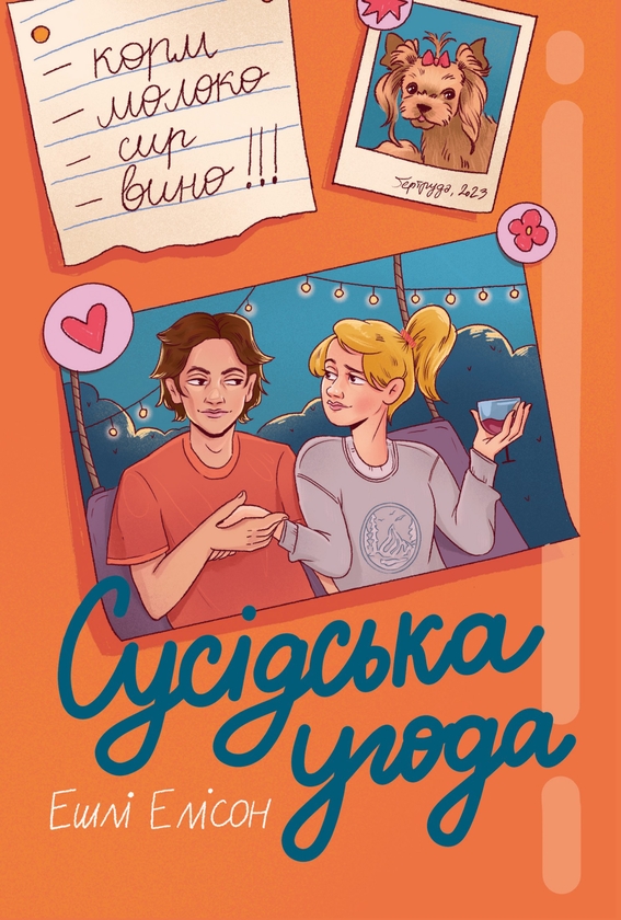 Электронная книга «Сусідська угода», автор Эшли Элисон   - фото №1
