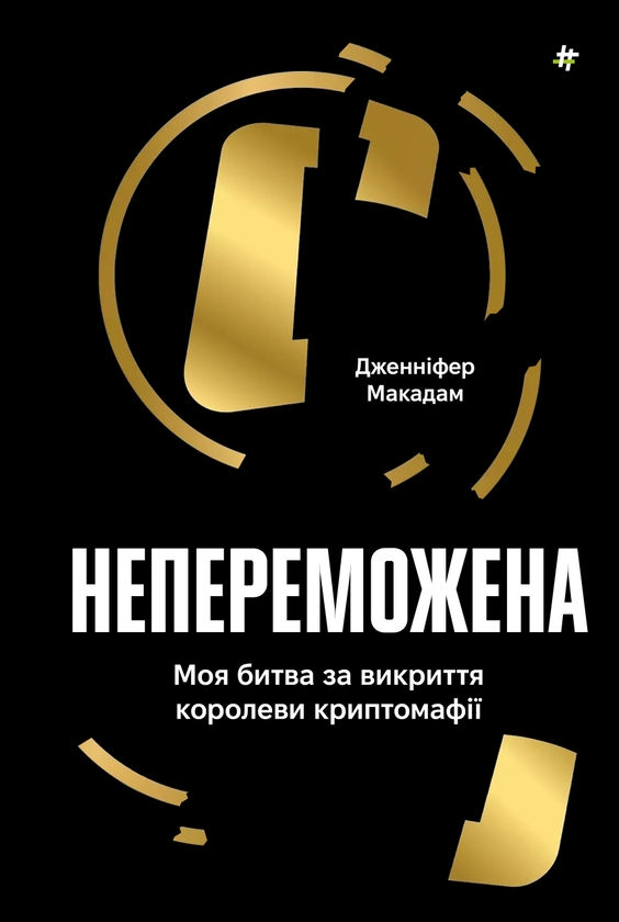[object Object] «Непереможена. Моя битва за викриття королеви криптомафії», авторів Дженніфер Макадам, Дуглас Томпсон - фото №1
